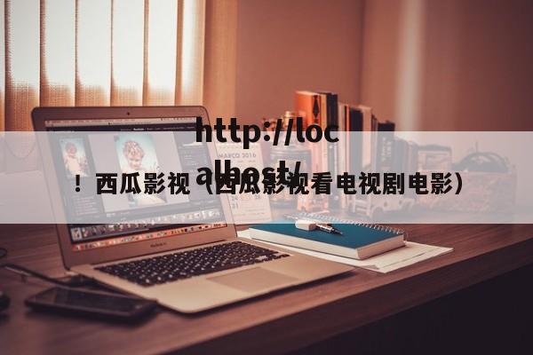 ！西瓜影视（西瓜影视看电视剧电影）