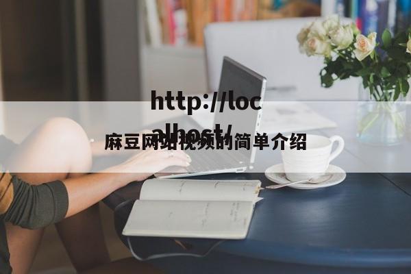 麻豆网站视频的简单介绍
