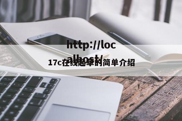 17c在线起草的简单介绍
