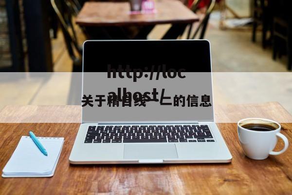 关于精自线一二的信息