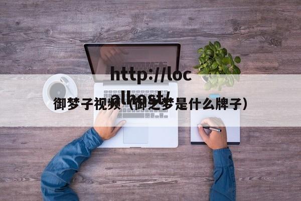 御梦子视频（御之梦是什么牌子）