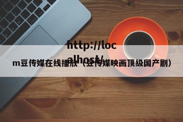 m豆传媒在线播放（豆传媒映画顶级国产剧）