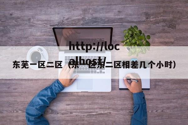 东芜一区二区（东一区东二区相差几个小时）