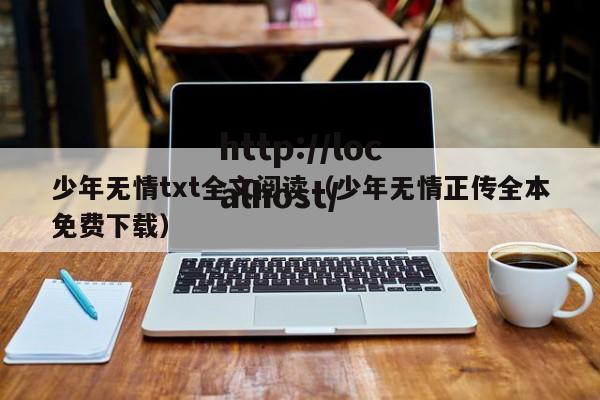 少年无情txt全文阅读（少年无情正传全本免费下载）