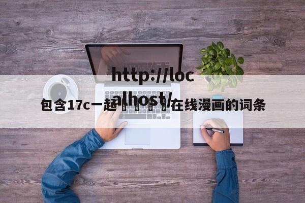 包含17c一起🌿在线漫画的词条