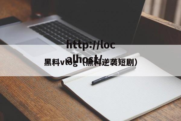 黑料vlog（黑料逆袭短剧）