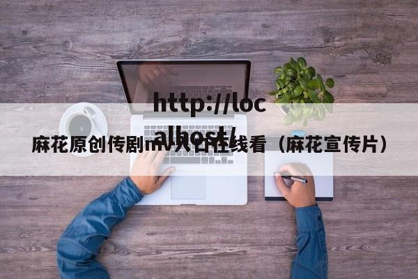 麻花原创传剧mv入口在线看（麻花宣传片）